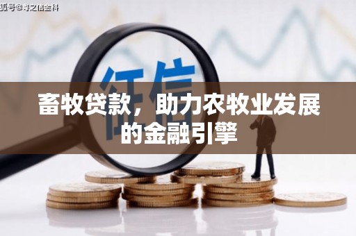 川汇畜牧贷款，助力农牧业发展的金融引擎
