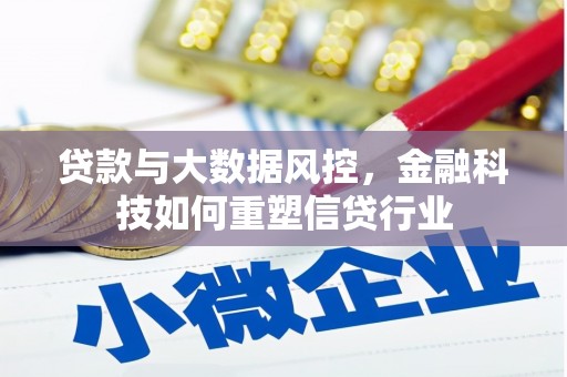 川汇贷款与大数据风控，金融科技如何重塑信贷行业