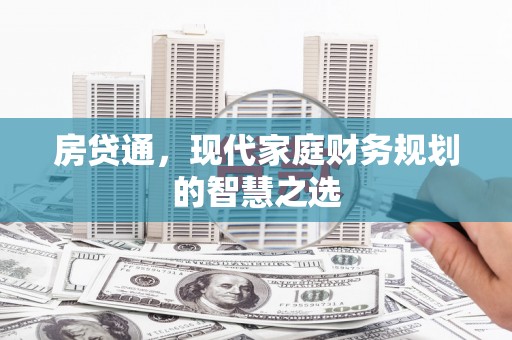 川汇房贷通，现代家庭财务规划的智慧之选