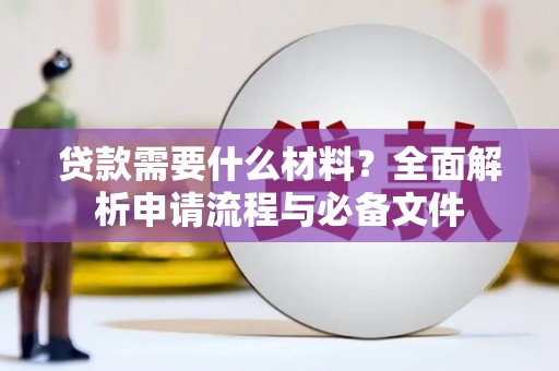 川汇贷款需要什么材料？全面解析申请流程与必备文件