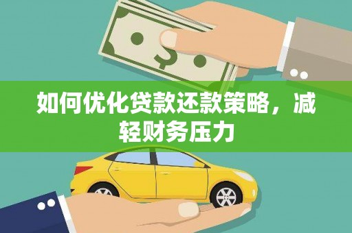 川汇如何优化贷款还款策略，减轻财务压力