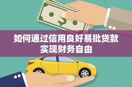 川汇如何通过信用良好易批贷款实现财务自由