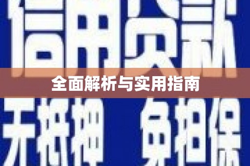 川汇全面解析与实用指南