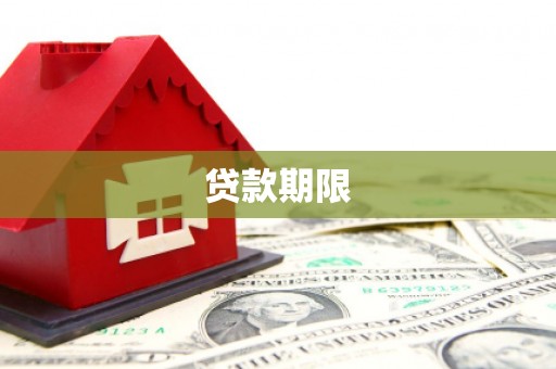 川汇贷款期限