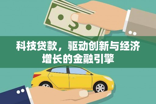 川汇科技贷款，驱动创新与经济增长的金融引擎