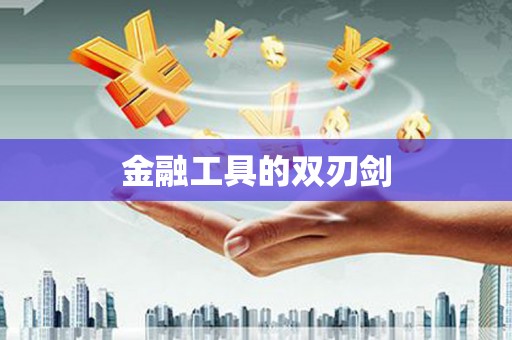 川汇金融工具的双刃剑