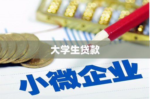 川汇大学生贷款