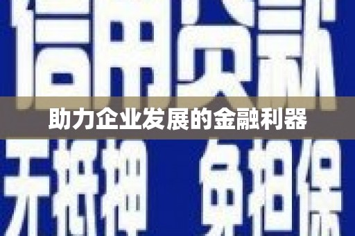 川汇助力企业发展的金融利器