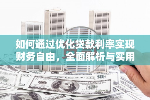 川汇如何通过优化贷款利率实现财务自由，全面解析与实用策略