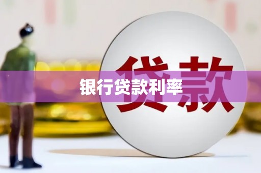 川汇银行贷款利率