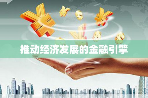 川汇推动经济发展的金融引擎