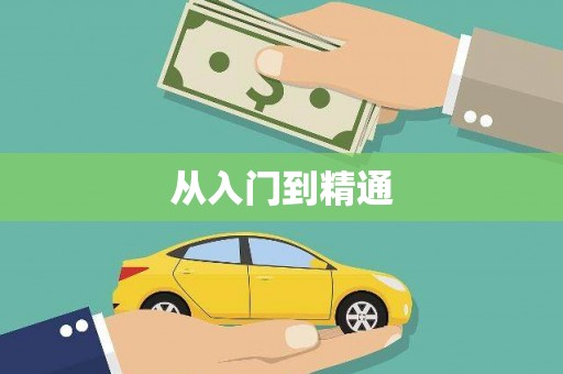 川汇从入门到精通