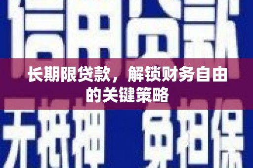 川汇长期限贷款，解锁财务自由的关键策略