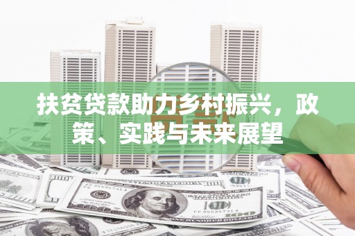 川汇扶贫贷款助力乡村振兴，政策、实践与未来展望
