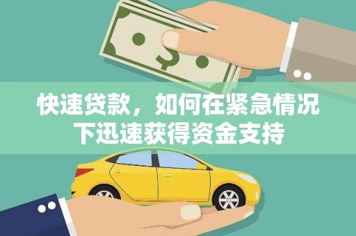 川汇快速贷款，如何在紧急情况下迅速获得资金支持