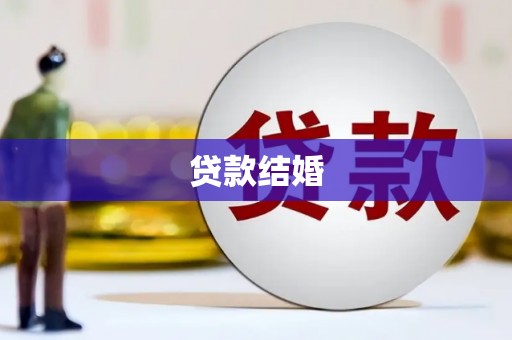 川汇贷款结婚