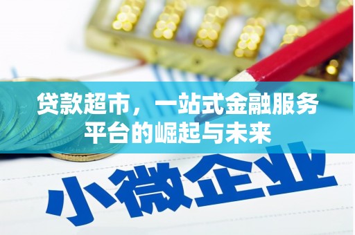 川汇贷款超市，一站式金融服务平台的崛起与未来