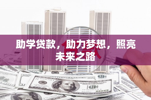 川汇助学贷款，助力梦想，照亮未来之路