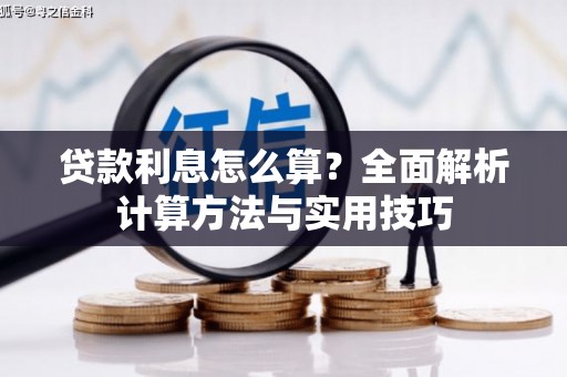 川汇贷款利息怎么算？全面解析计算方法与实用技巧