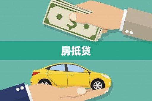 川汇房抵贷