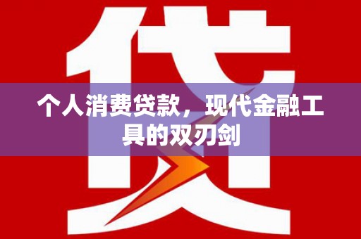 川汇个人消费贷款，现代金融工具的双刃剑