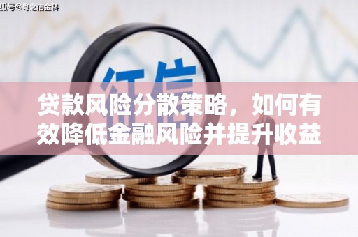川汇贷款风险分散策略，如何有效降低金融风险并提升收益