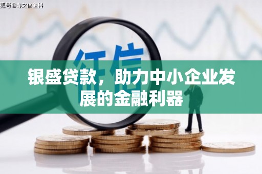川汇银盛贷款，助力中小企业发展的金融利器