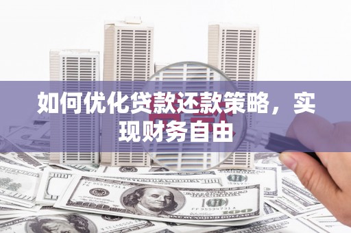 川汇如何优化贷款还款策略，实现财务自由