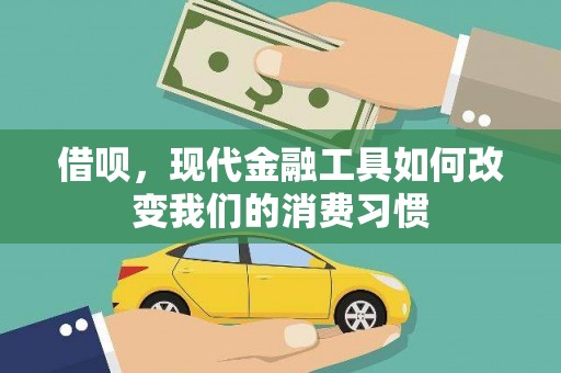 川汇借呗，现代金融工具如何改变我们的消费习惯