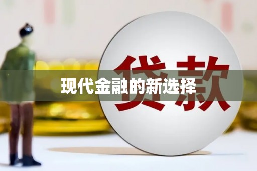 川汇现代金融的新选择