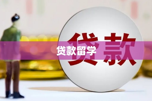 川汇贷款留学