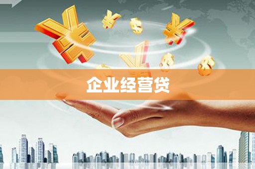 川汇企业经营贷