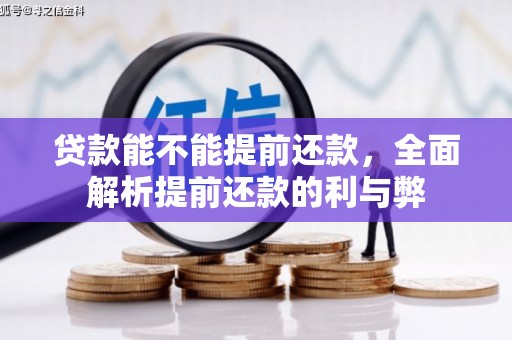 川汇贷款能不能提前还款，全面解析提前还款的利与弊