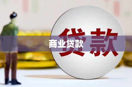 川汇商业贷款