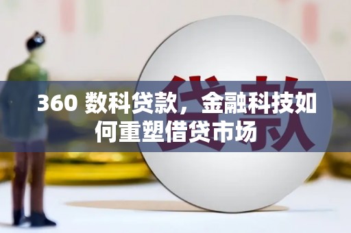 川汇360 数科贷款，金融科技如何重塑借贷市场
