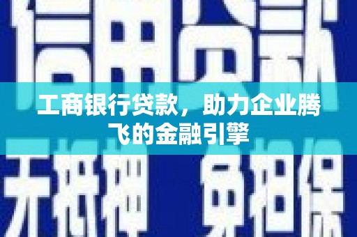 川汇工商银行贷款，助力企业腾飞的金融引擎