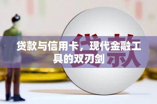 川汇贷款与信用卡，现代金融工具的双刃剑