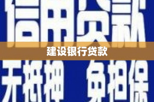 川汇建设银行贷款