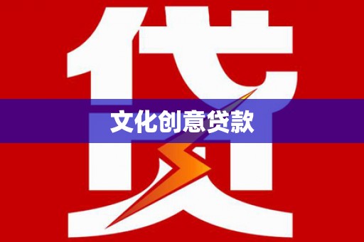 川汇文化创意贷款
