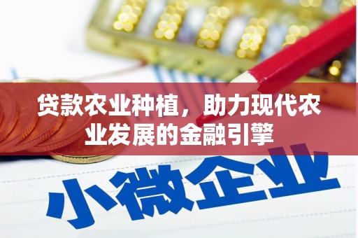 川汇贷款农业种植，助力现代农业发展的金融引擎