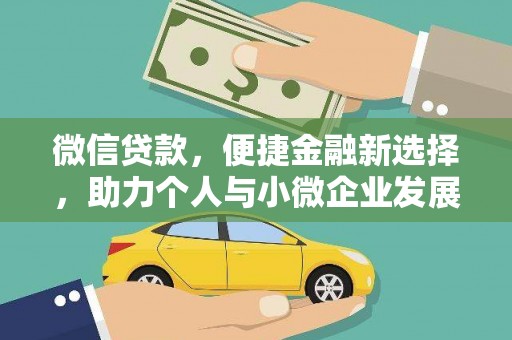 川汇微信贷款，便捷金融新选择，助力个人与小微企业发展