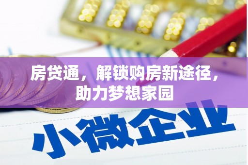 川汇房贷通，解锁购房新途径，助力梦想家园