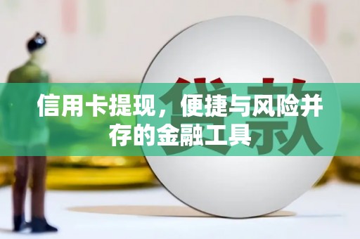 川汇信用卡提现，便捷与风险并存的金融工具