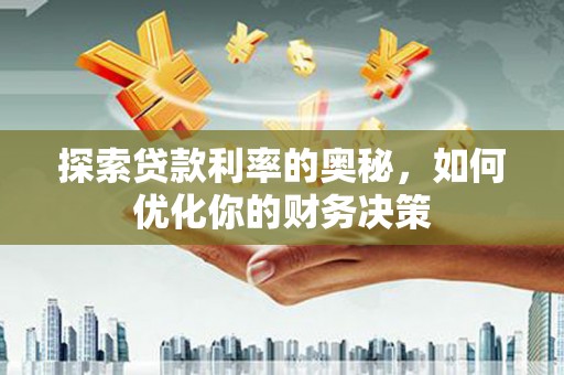 川汇探索贷款利率的奥秘，如何优化你的财务决策