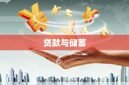 川汇贷款与储蓄