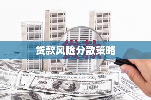川汇贷款风险分散策略