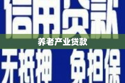 川汇养老产业贷款