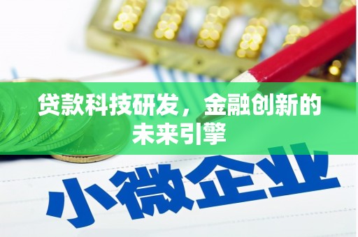 川汇贷款科技研发，金融创新的未来引擎