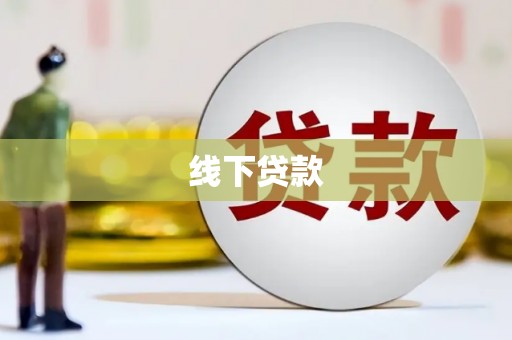 川汇线下贷款