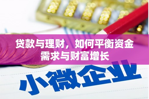 川汇贷款与理财，如何平衡资金需求与财富增长